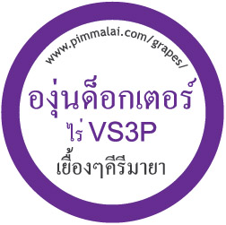 Dr. Grapes - VS3P Ranch, Khao Yai